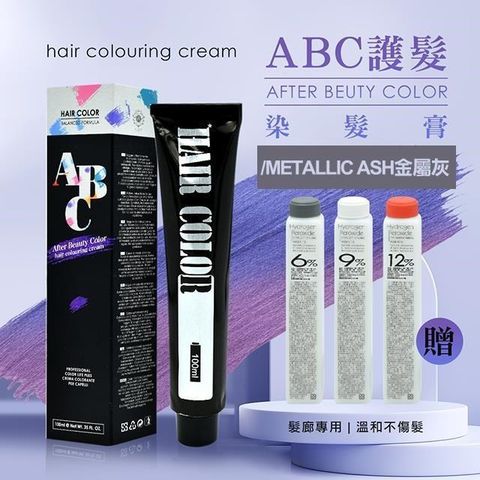 AFTER 艾芙特 【南紡購物中心】 ABC護髮染髮乳100ml贈染髮雙氧水100ml-/11金屬灰(多色供選) 頂級沙龍護髮 請指名ABC染膏