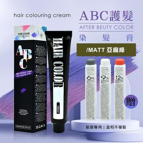 【南紡購物中心】【AFTER艾芙特】ABC護髮染髮乳100ml贈染髮雙氧水100ml-/2亞麻綠(多色供選)頂級沙龍護髮， 請指名ABC染膏