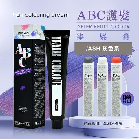 AFTER 艾芙特 【南紡購物中心】 ABC護髮染髮乳100ml贈染髮雙氧水100ml-/1灰色系(多色供選) 頂級沙龍護髮 請指名ABC染膏