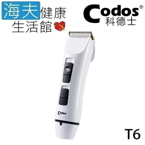 【南紡購物中心】 【海夫健康生活館】Codos 科德士 雙電池 電推 低震動 4檔可調式 專業理髮器(T6)