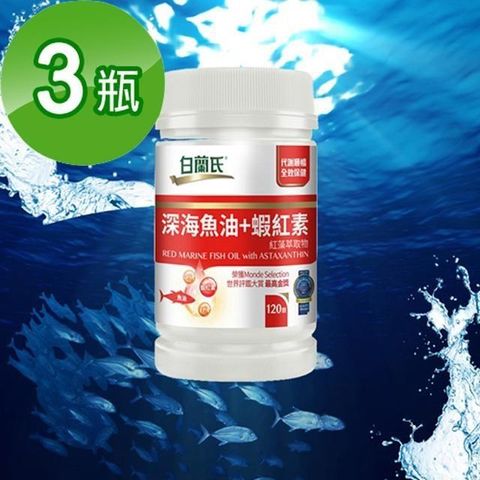 【南紡購物中心】 【白蘭氏】深海魚油+蝦紅素(120顆/瓶)三入