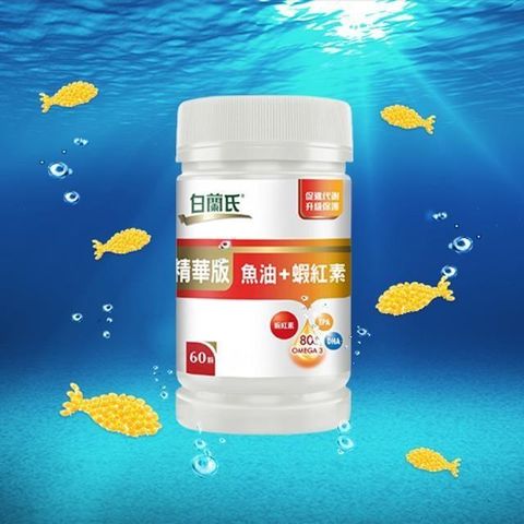 白蘭氏 【南紡購物中心】 精華版深海魚油+蝦紅素 (60顆/瓶)一入商品有效期至2025/4月