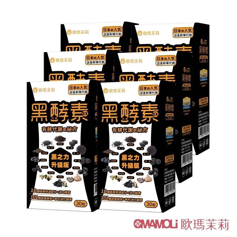 歐瑪茉莉 黑酵素EX膠囊6盒(升級12種黑代謝+美國專利消化酵素)180粒 即期良品2025.10.04