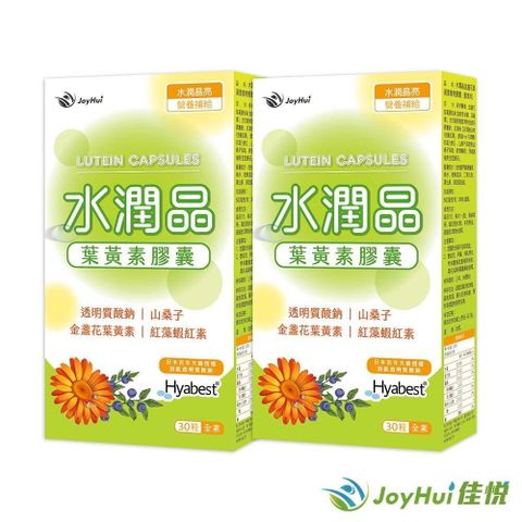 JoyHui 健康進行式 【JoyHui佳悅】水潤晶游離型葉黃素全素食膠囊二盒(水潤透明質酸鈉)共60粒