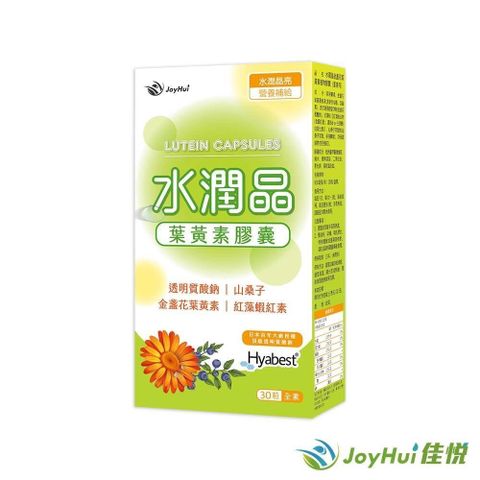 JoyHui 健康進行式 健康進行式 【JoyHui佳悅】水潤晶游離型葉黃素全素食膠囊一盒(水潤透明質酸鈉)共30粒