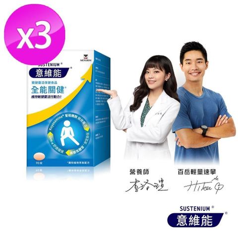 意維能-全能關健(90錠/盒)x3
