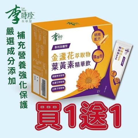 李時珍 【南紡購物中心】 【買一送一】金盞花萃取物葉黃素精華飲(2盒,共24入)