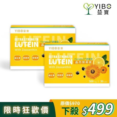 【YIBO益寶】晶亮葉黃素X2盒(30顆/盒)