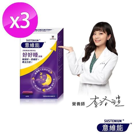 Sustenium 意維能 好好睡(60錠/盒)x3