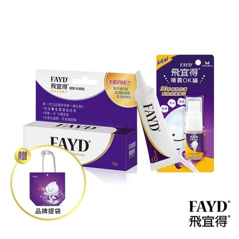 飛宜得 【南紡購物中心】 FAYD凝膠15g+噴霧OK繃10ml 贈品牌提袋(紫)