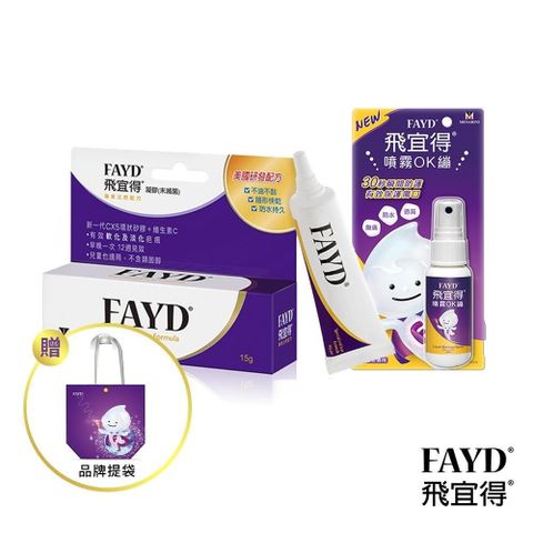 飛宜得 【南紡購物中心】 FAYD凝膠15g+噴霧OK繃30ml 贈品牌提袋(紫)