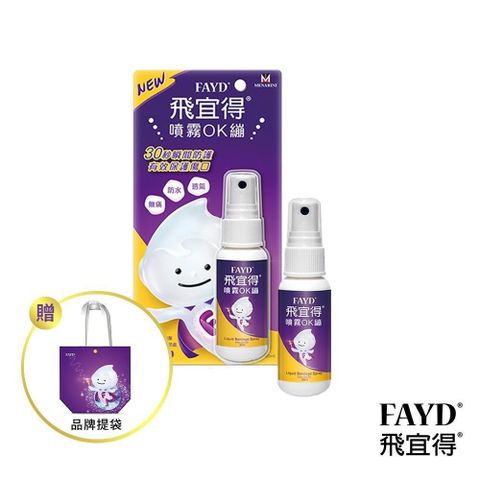 飛宜得 【南紡購物中心】 FAYD噴霧OK繃30mlx2(兒童也適用) 贈品牌提袋(紫)