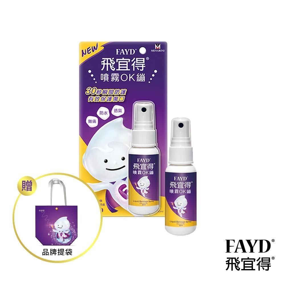 飛宜得 噴霧OK繃30mlx2(兒童也適用) 贈品牌提袋(紫)