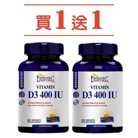 愛司盟維生素D3 400IU軟膠囊 60顆/瓶 買一送一