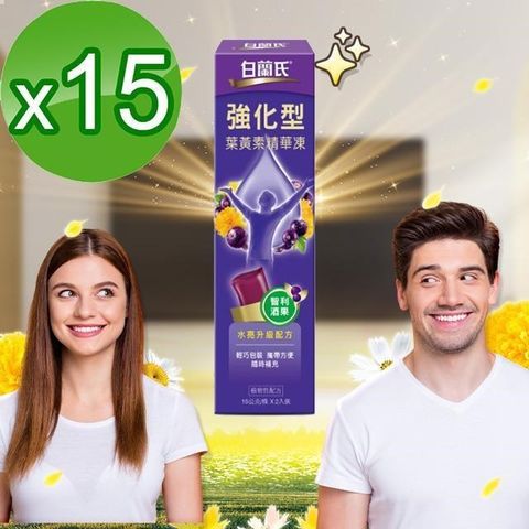 【南紡購物中心】 【白蘭氏】強化型葉黃素精華凍15g(2入/盒)15盒組，商品有效期至2025/1月。