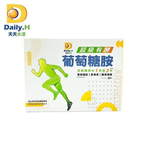 【Daily.H天天水漾】超級有酵葡萄糖胺20包/盒