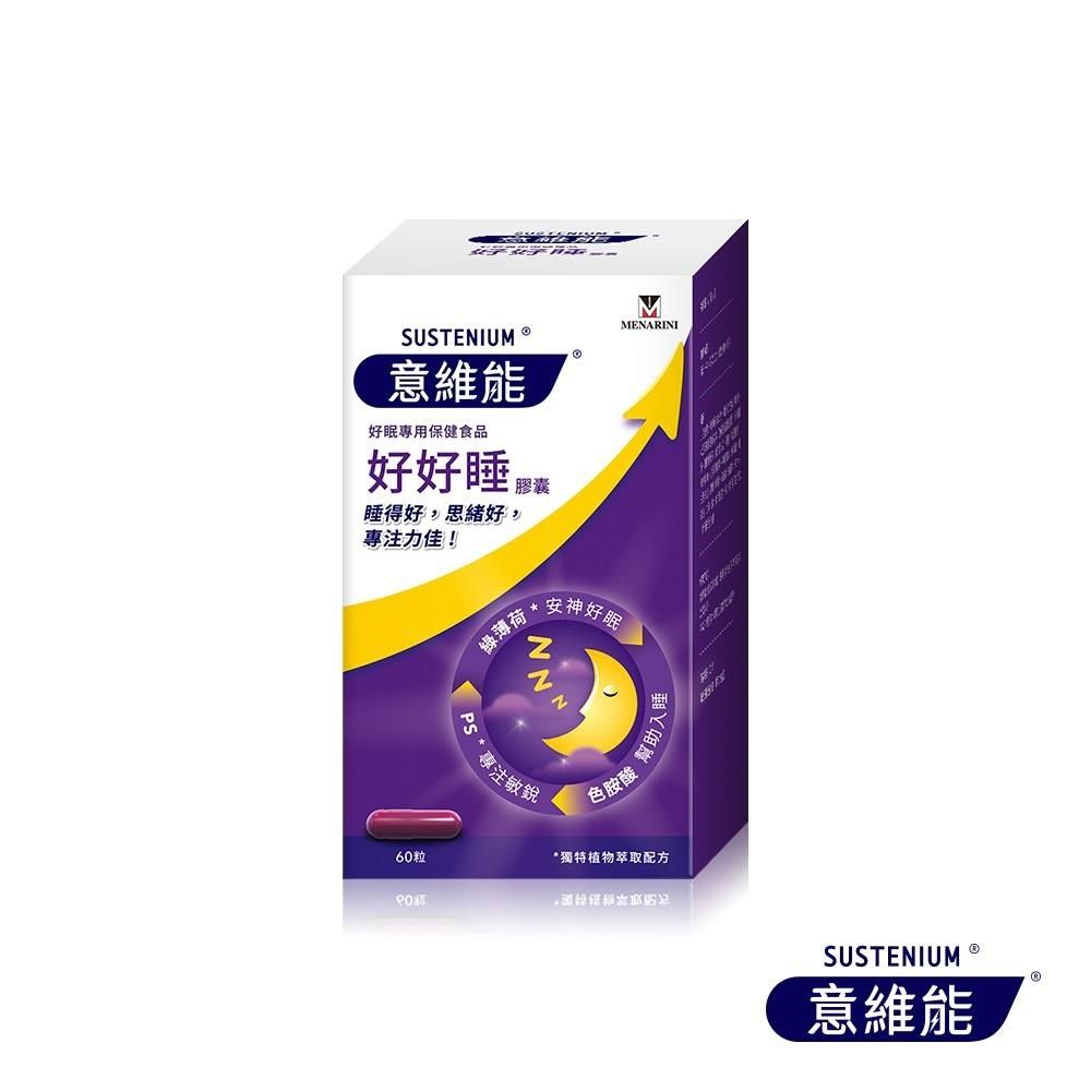 Sustenium 意維能 好好睡(60錠/盒)+體驗包(10錠/包)