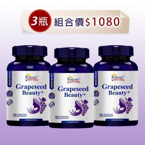 ESMOND NATURAL 愛司盟 葡萄籽氧妍膠囊 60顆/瓶 3入組