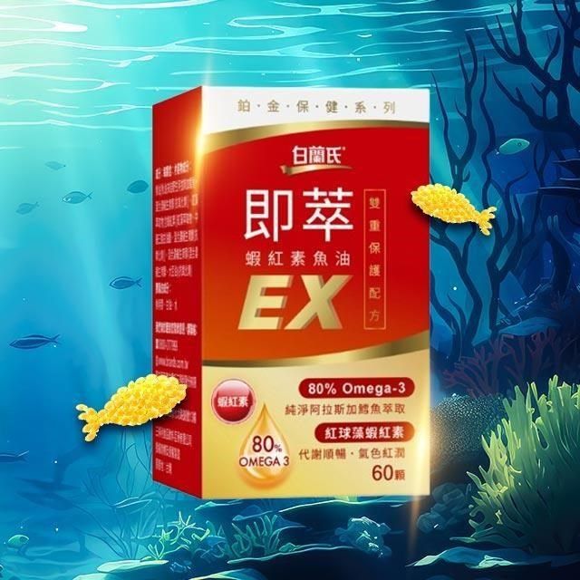 白蘭氏 即萃蝦紅素魚油EX(60顆/盒)-有效期至2026/4月