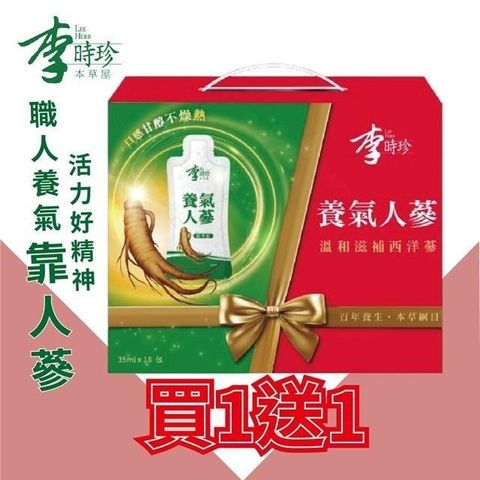 【新年快樂】李時珍-養氣人蔘精華飲35mlX18入/盒買一送一(共36包)