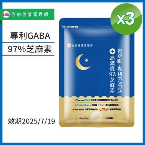 UDR 夜舒眠專利GABA+高濃度97%芝麻素x3袋【效期良品】