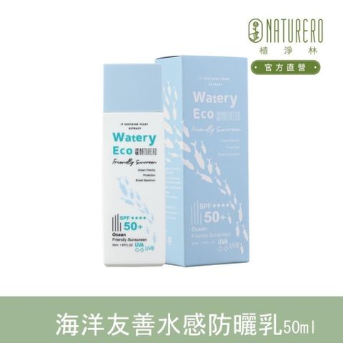 【南紡購物中心】 【Naturero植淨林】海洋友善水感防曬乳 SPF50+ 50ml