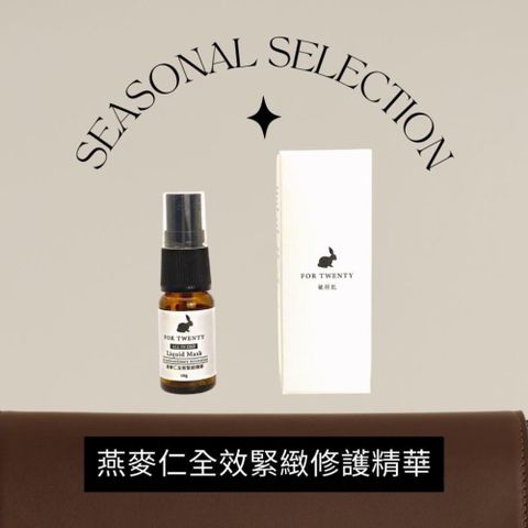 FOR TWENTY 【南紡購物中心】 【敏弱肌】All in one 燕麥仁全效緊緻精華 10ml