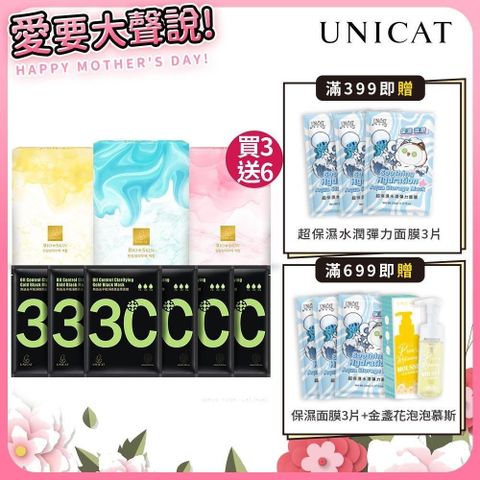 UNICAT 變臉貓 買3送6 吸油女神代謝面膜三盒組 送控油黑面膜*6片