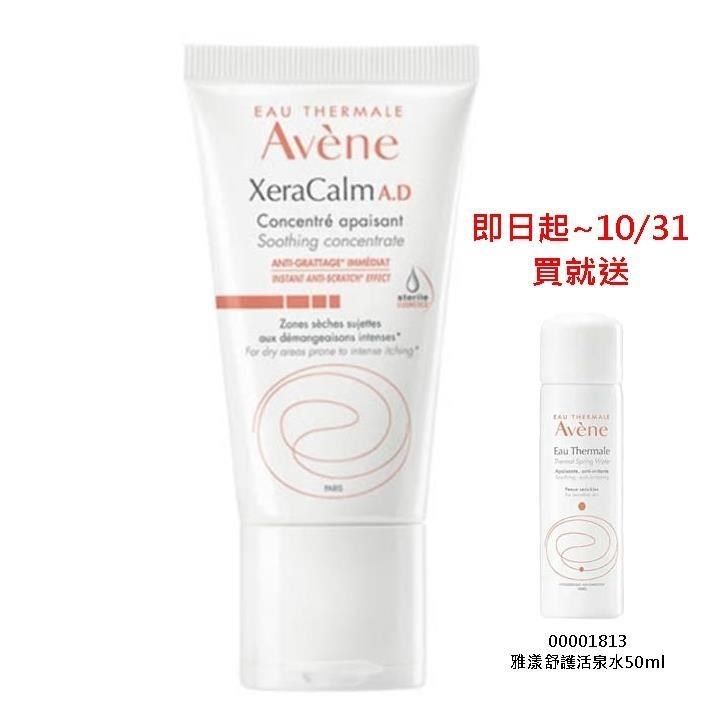 Avene 雅漾 【南紡購物中心】  舒緩乾癢精華50ML