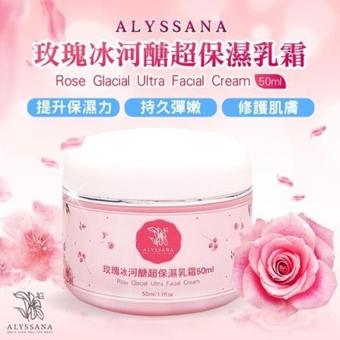 ALYSSANA 【南紡購物中心】 持久彈嫩水噹噹 玫瑰冰河醣超保濕乳霜50ml