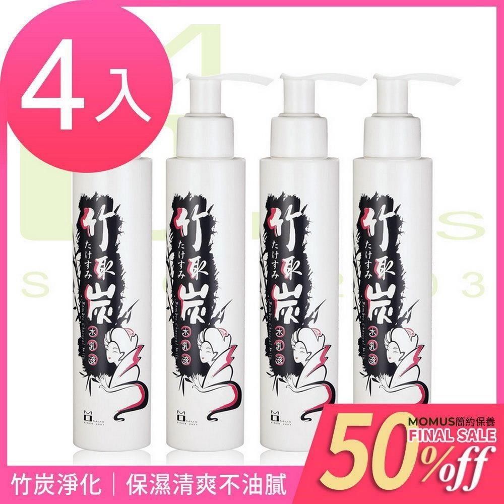 MOMUS 新簡約保養 【南紡購物中心】  竹取炭水乳液   140ml ( 4入 )