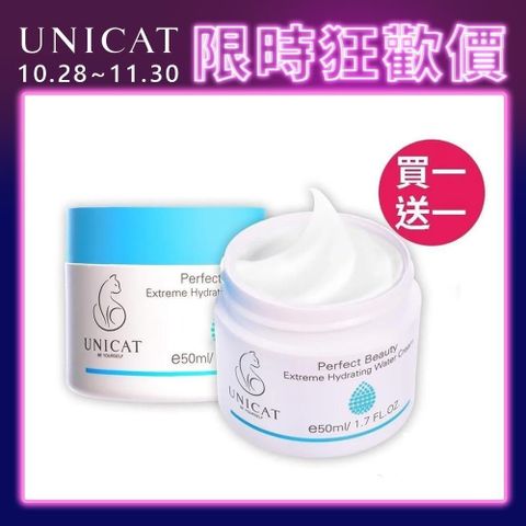 UNICAT 變臉貓 買一送一 保濕霜 爆水霜 保濕乳 煥白 水潤保濕凝霜 50ML