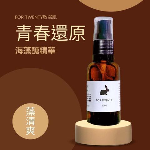 FOR TWENTY 【南紡購物中心】 青春系青春還原海藻醣精華 30ML