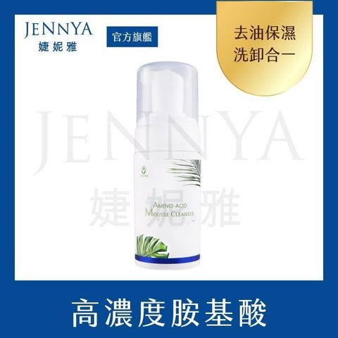 JENNYA 婕妮雅 【南紡購物中心】   極地活顏抗初老系列 胺基酸潔顏慕斯 120ml