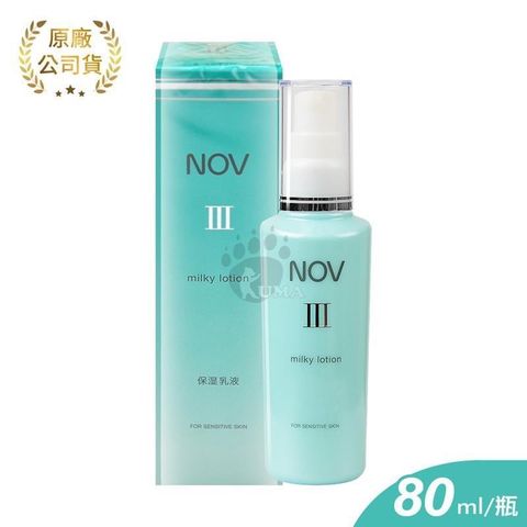 NOV娜芙 潤膚乳液III  80ml