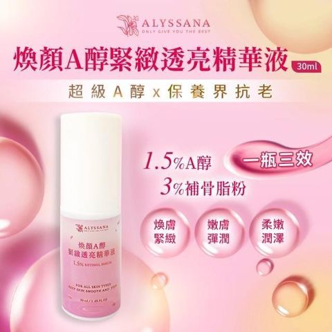 ALYSSANA 【南紡購物中心】  煥顏A醇緊緻透亮精華液30ml抗老NO.1必須擁有!