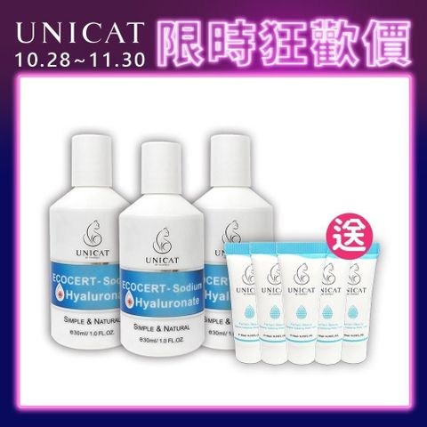 UNICAT 變臉貓 高純度99%玻尿酸原液 30ml 共3入 送全面修復輕乳霜10mlX5