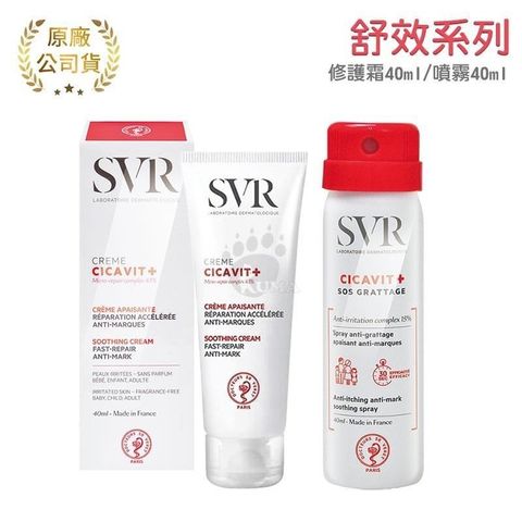 SVR 詩芙雅 舒效修護霜 40ml + SOS舒效乾癢噴霧 40ml
