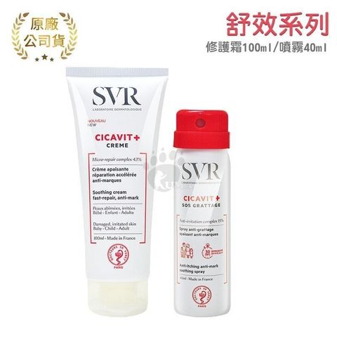 SVR 詩芙雅 舒效修護霜 100ml + SOS舒效乾癢噴霧 40ml