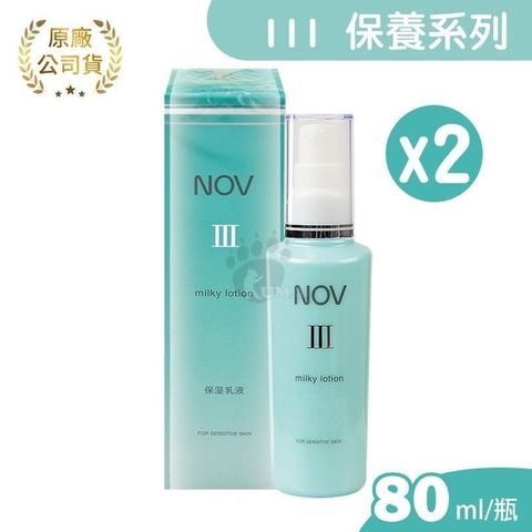 NOV 娜芙 潤膚乳液III 80ml (2瓶) (保濕乳液)