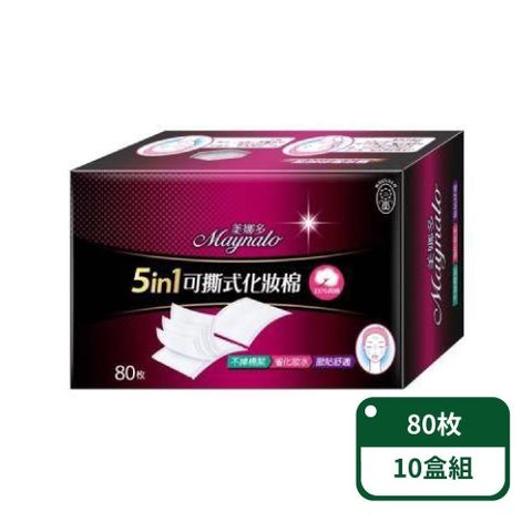 【南紡購物中心】 【美娜多】5in1可撕式化妝棉80片/盒；10盒組(化妝棉)