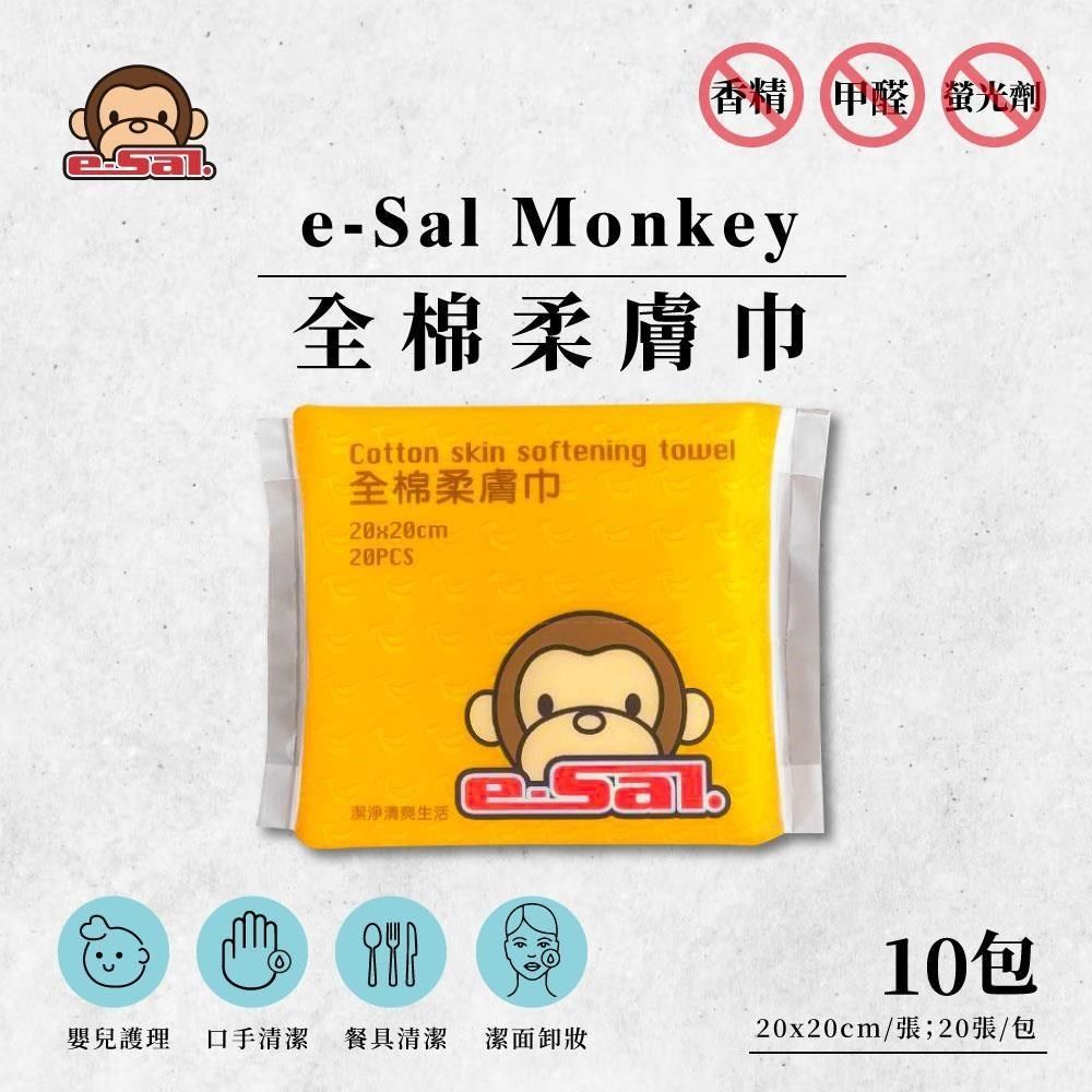  e-Sal Monkey全棉柔膚巾x10包(20張/包)