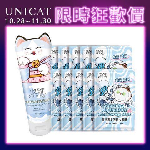 UNICAT 變臉貓 山羊奶保濕淨膚溫和洗面乳100ml+超保濕水潤彈力面膜X10片