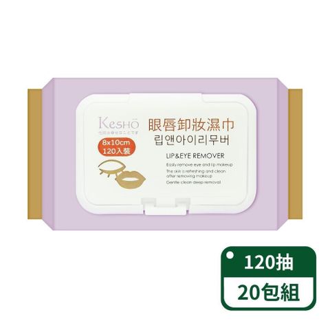 【KesHo】眼唇卸妝濕巾120抽；20包組