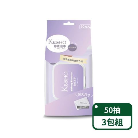 【KesHo】眼唇專用胺基酸卸妝濕巾50抽；3包組