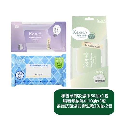 積雪草卸妝濕巾50抽x1包+眼唇卸妝濕巾10抽x3包+柔護濕式衛生紙20抽x2包