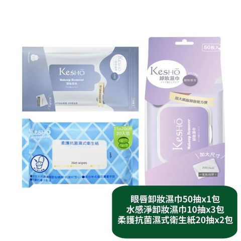 眼唇卸妝濕巾50抽x1包+水感淨卸妝濕巾10抽x3包+柔護濕式衛生紙20抽x2包