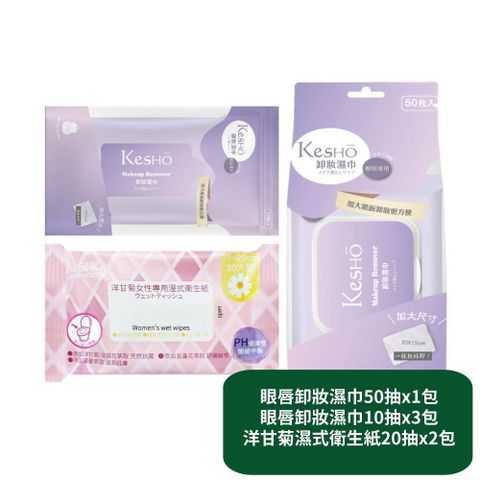 眼唇卸妝濕巾50抽x1包+眼唇卸妝濕巾10抽x3包+洋甘菊濕式衛生紙20抽x2包