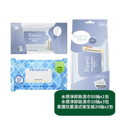 水感淨卸妝濕巾50抽x1包+水感淨卸妝濕巾10抽x3包+柔護濕式衛生紙20抽x2包