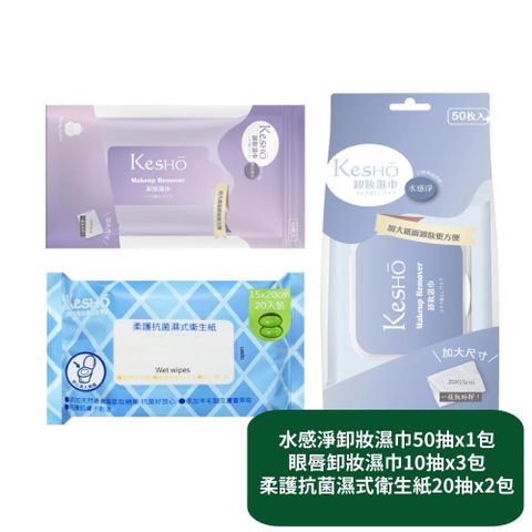 水感淨卸妝濕巾50抽x1包+眼唇卸妝濕巾10抽x3包+柔護濕式衛生紙20抽x2包
